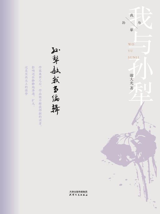 Title details for 孙犁教我当编辑(我与孙犁) by 谢大光著 - Available